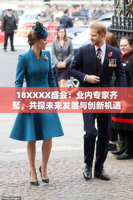 18XXXX盛会：业内专家齐聚，共探未来发展与创新机遇