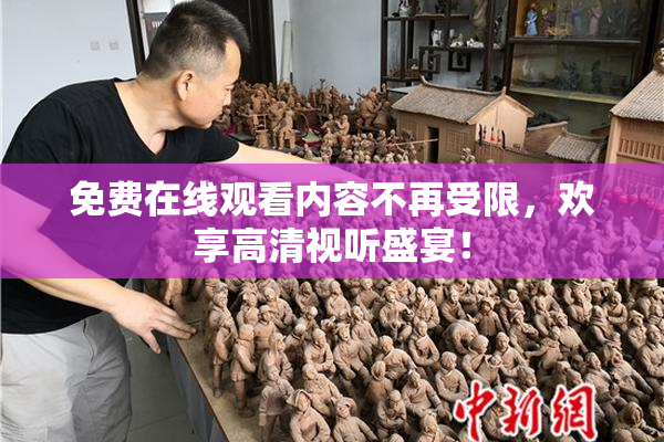 免费在线观看内容不再受限，欢享高清视听盛宴！