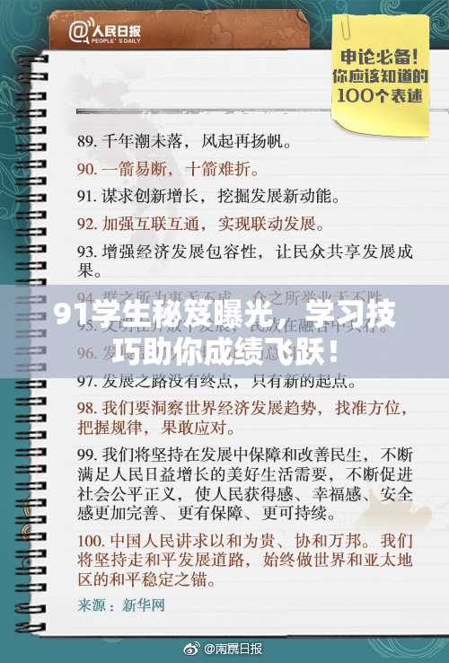 91学生秘笈曝光，学习技巧助你成绩飞跃！