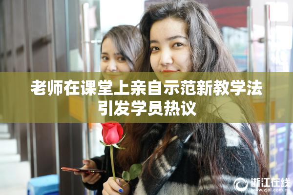 老师在课堂上亲自示范新教学法引发学员热议