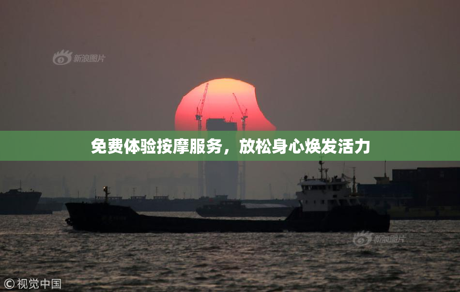 免费体验按摩服务，放松身心焕发活力