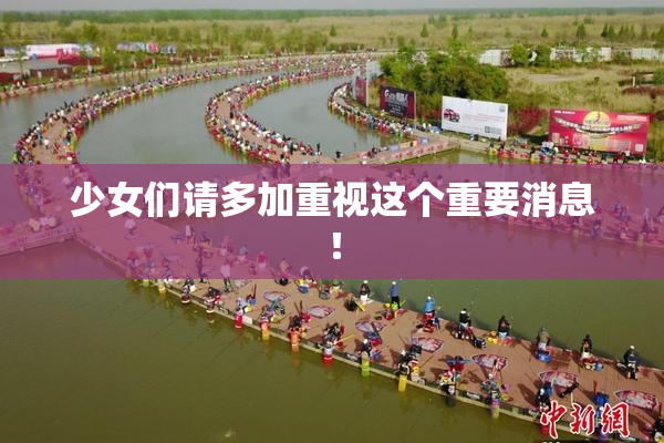 少女们请多加重视这个重要消息！