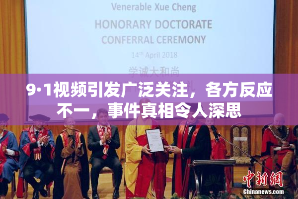 9·1视频引发广泛关注，各方反应不一，事件真相令人深思