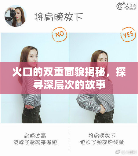火口的双重面貌揭秘，探寻深层次的故事