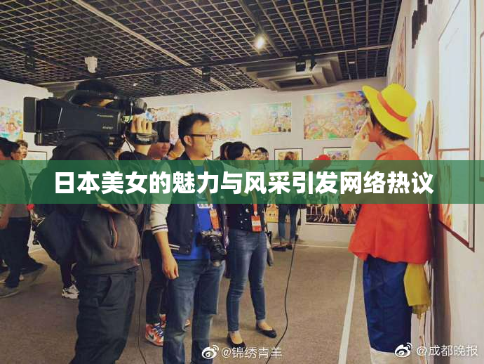 日本美女的魅力与风采引发网络热议