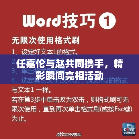 任嘉伦与赵共同携手，精彩瞬间亮相活动
