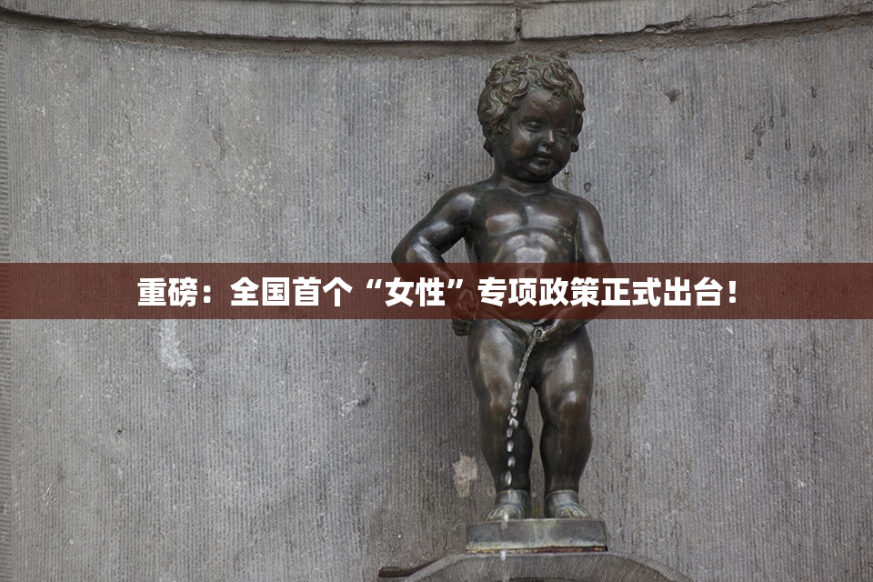 重磅：全国首个“女性”专项政策正式出台！