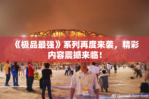 《极品最强》系列再度来袭，精彩内容震撼来临！