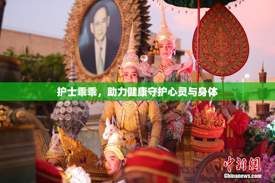 护士乖乖，助力健康守护心灵与身体