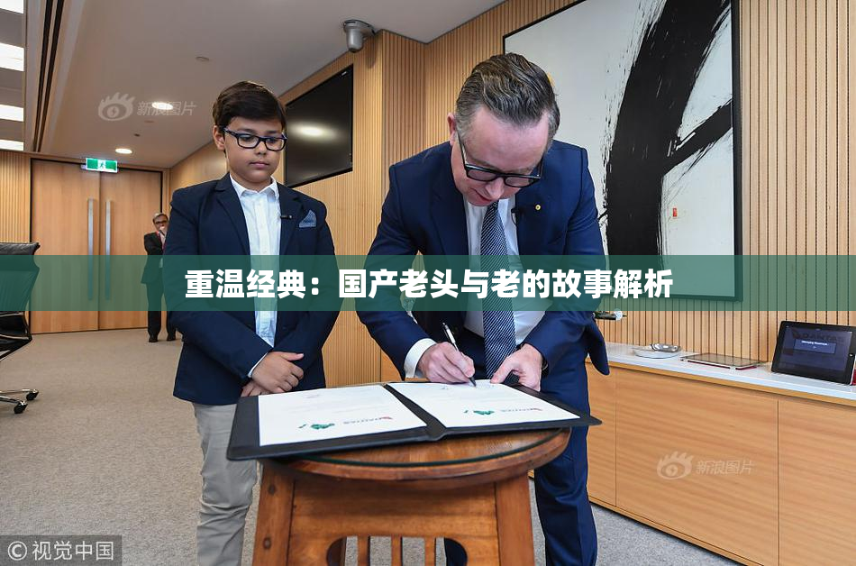 重温经典：国产老头与老的故事解析