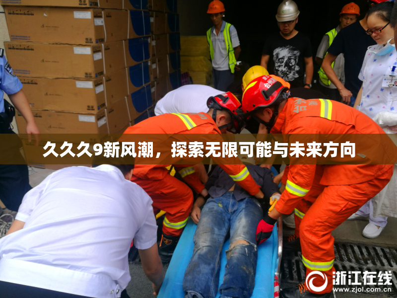 久久久9新风潮，探索无限可能与未来方向