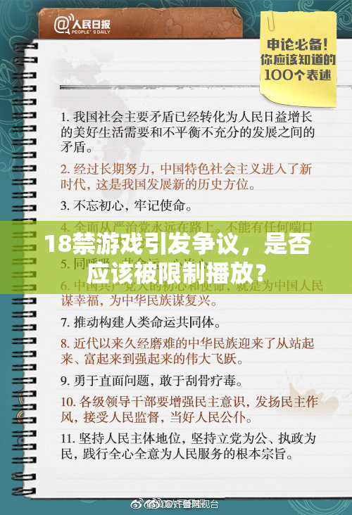 18禁游戏引发争议，是否应该被限制播放？