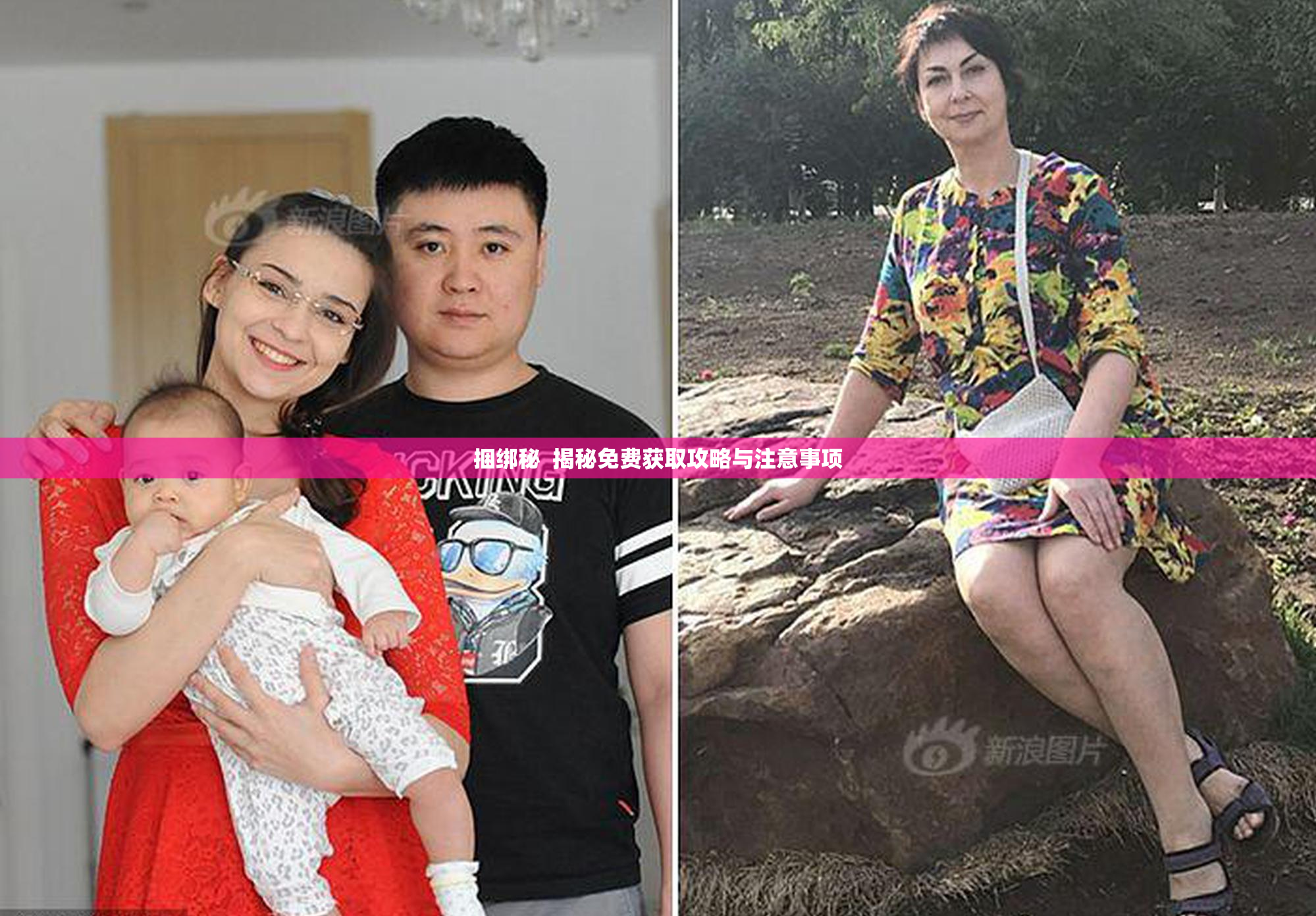 捆绑秘  揭秘免费获取攻略与注意事项