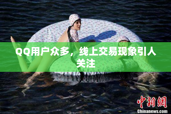QQ用户众多，线上交易现象引人关注