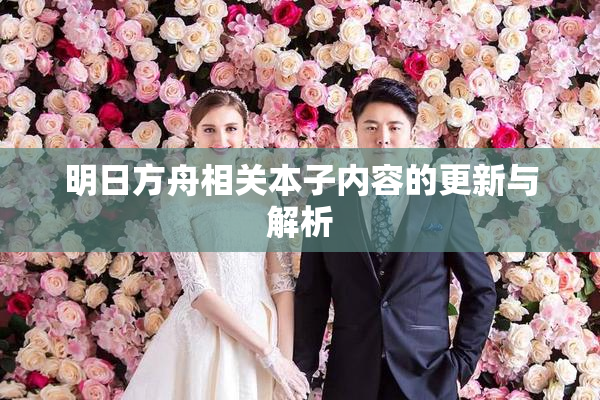 明日方舟相关本子内容的更新与解析