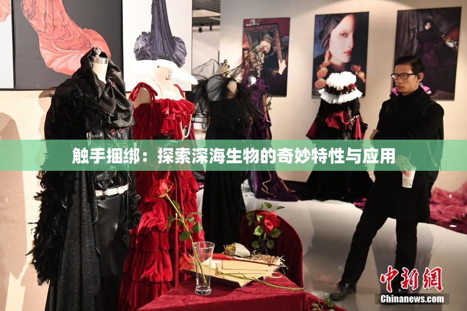触手捆绑：探索深海生物的奇妙特性与应用
