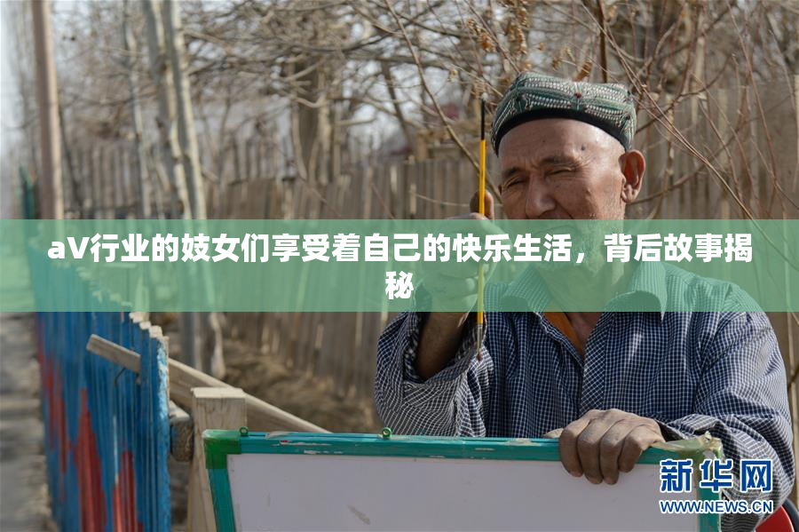aV行业的妓女们享受着自己的快乐生活，背后故事揭秘