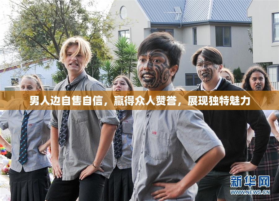 男人边自售自信，赢得众人赞誉，展现独特魅力