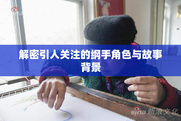解密引人关注的纲手角色与故事背景