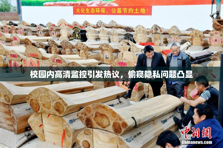 校园内高清监控引发热议，偷窥隐私问题凸显