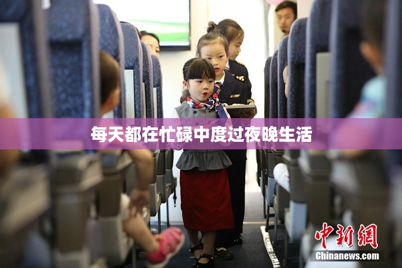 每天都在忙碌中度过夜晚生活