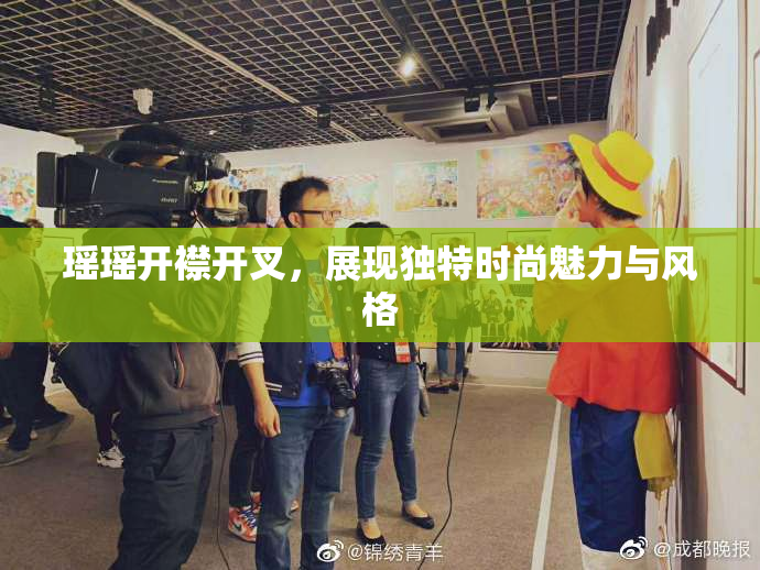 瑶瑶开襟开叉，展现独特时尚魅力与风格