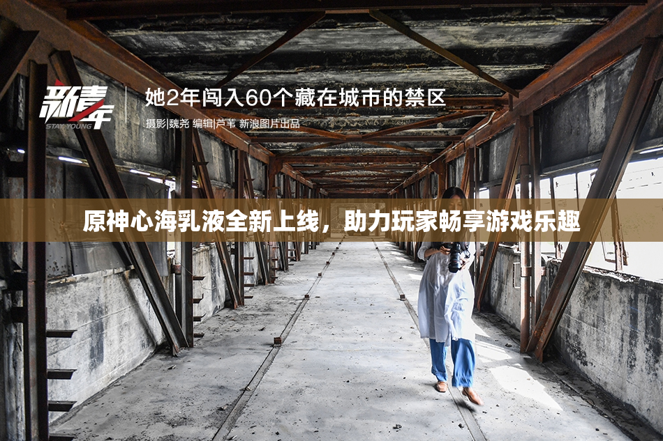 原神心海乳液全新上线，助力玩家畅享游戏乐趣