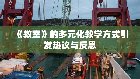 《教室》的多元化教学方式引发热议与反思