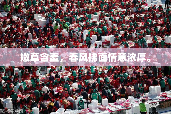 嫩草含羞，春风拂面情意浓厚。
