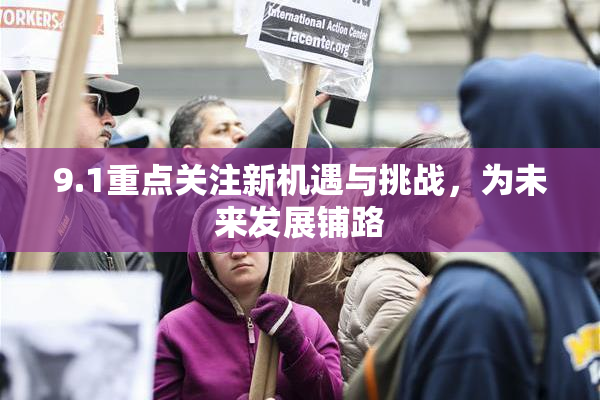 9.1重点关注新机遇与挑战，为未来发展铺路