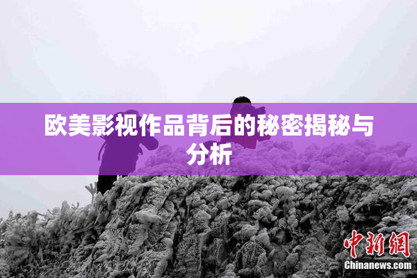 欧美影视作品背后的秘密揭秘与分析