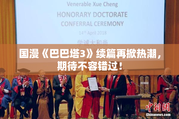 国漫《巴巴塔3》续篇再掀热潮，期待不容错过！