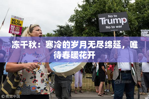 冻千秋：寒冷的岁月无尽绵延，唯待春暖花开