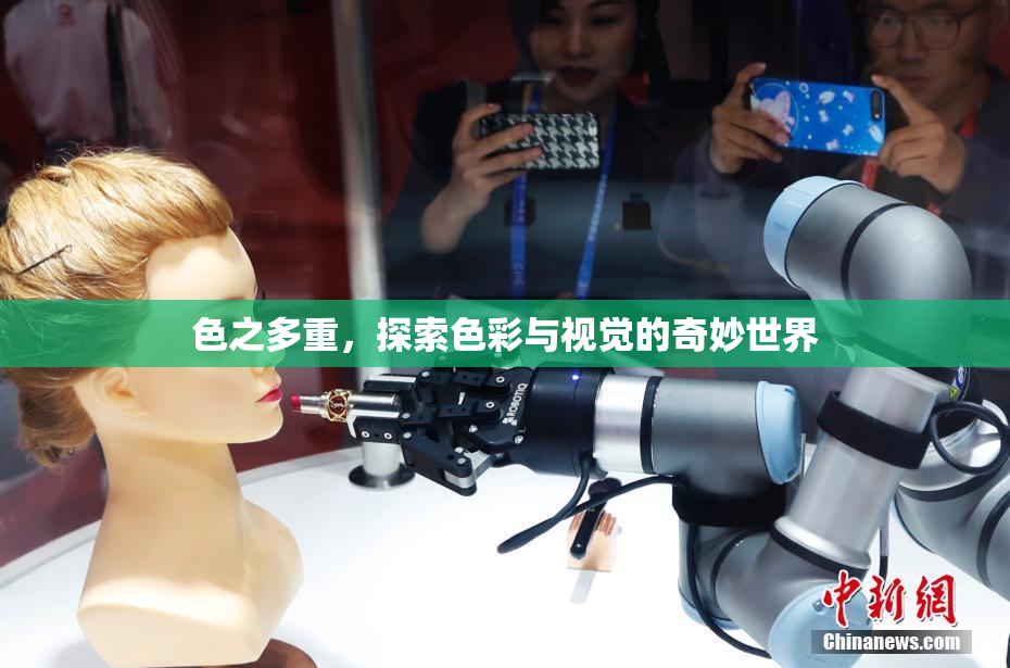色之多重，探索色彩与视觉的奇妙世界