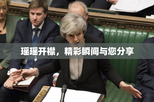瑶瑶开襟，精彩瞬间与您分享