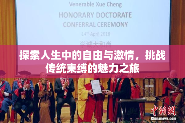 探索人生中的自由与激情，挑战传统束缚的魅力之旅