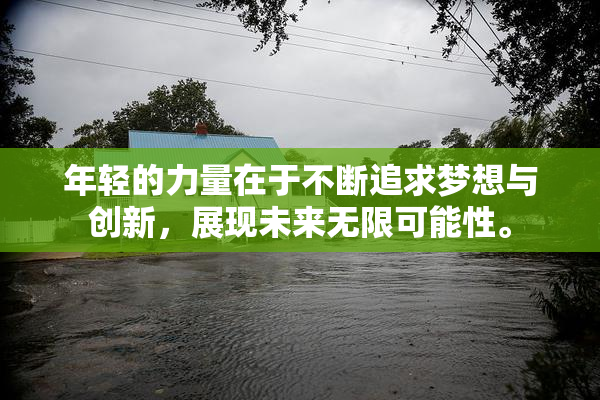 年轻的力量在于不断追求梦想与创新，展现未来无限可能性。