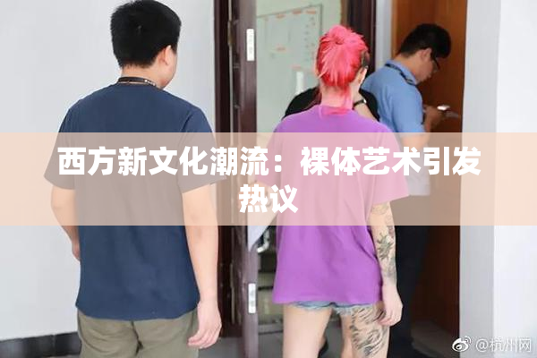西方新文化潮流：裸体艺术引发热议