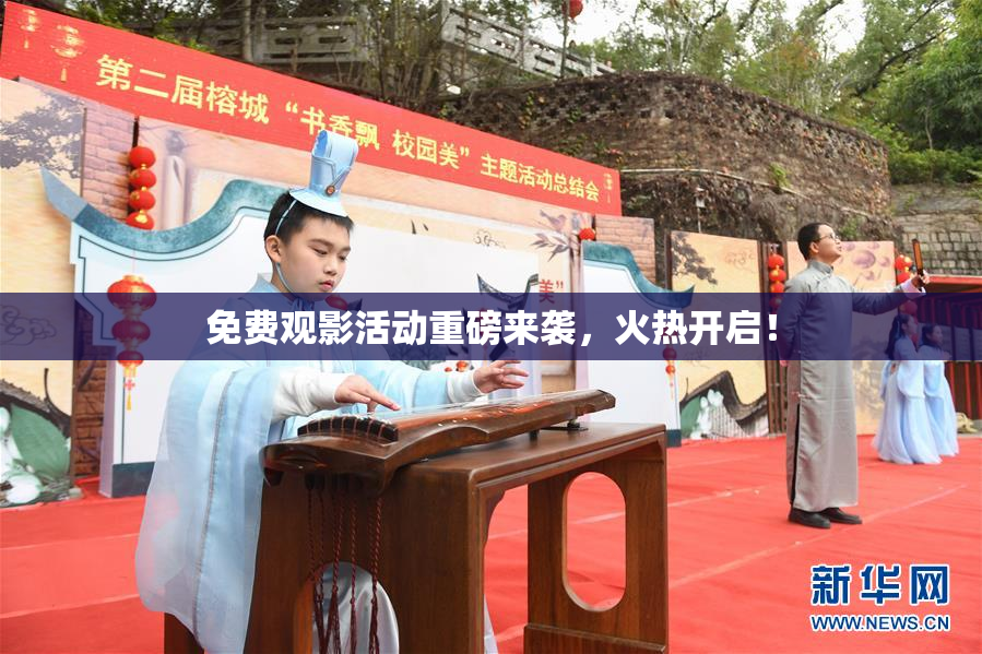 免费观影活动重磅来袭，火热开启！