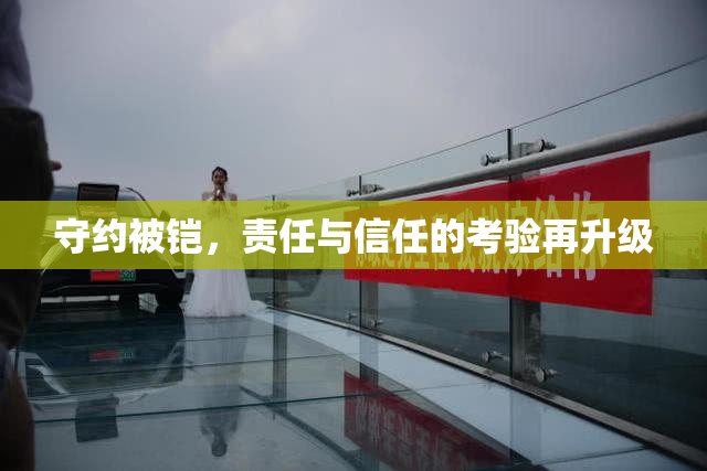 守约被铠，责任与信任的考验再升级