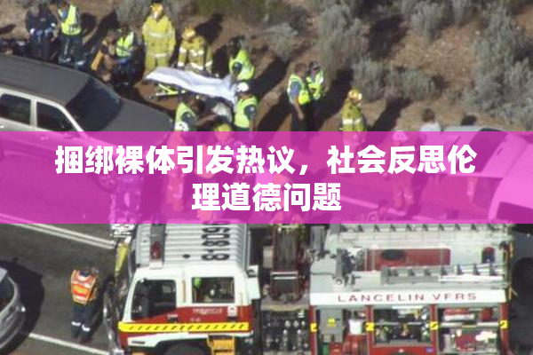 捆绑裸体引发热议，社会反思伦理道德问题