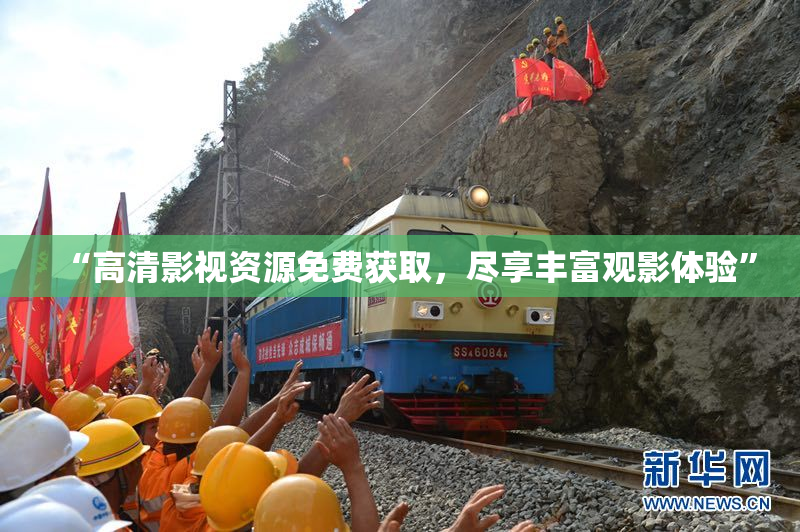 “高清影视资源免费获取，尽享丰富观影体验”