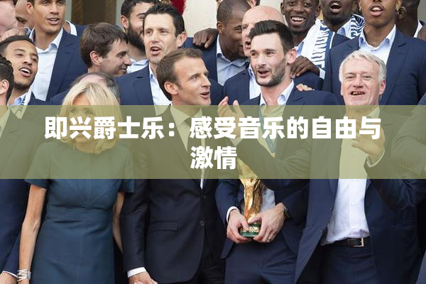 即兴爵士乐：感受音乐的自由与激情