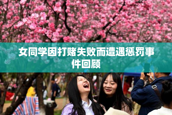 女同学因打赌失败而遭遇惩罚事件回顾