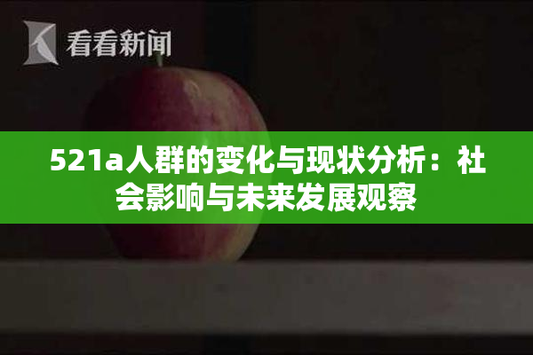 521a人群的变化与现状分析：社会影响与未来发展观察
