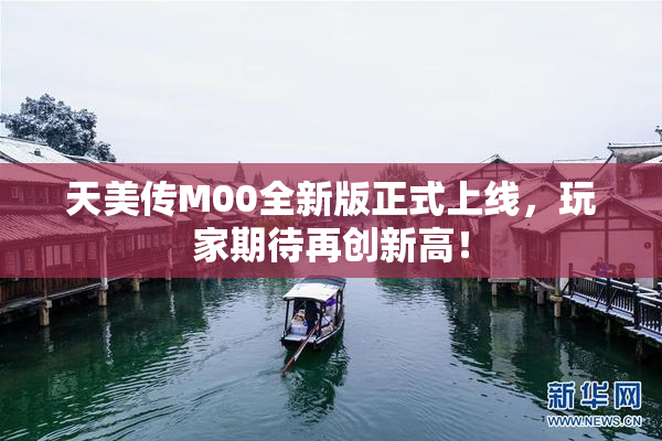 天美传M00全新版正式上线，玩家期待再创新高！