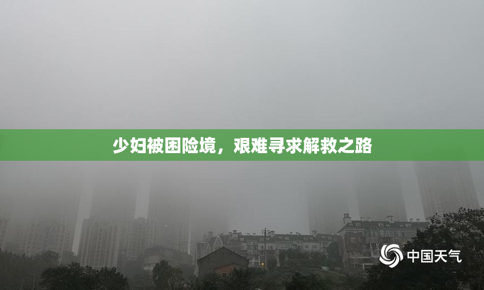 少妇被困险境，艰难寻求解救之路