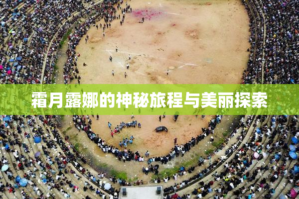 霜月露娜的神秘旅程与美丽探索