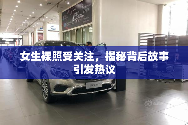 女生裸照受关注，揭秘背后故事引发热议