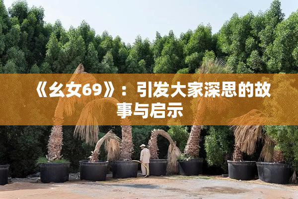 《幺女69》：引发大家深思的故事与启示
